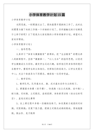 小学体育教学参考计划15篇