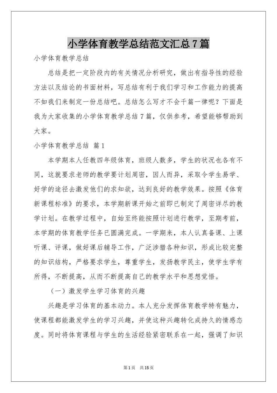 小学体育教学参考总结范本汇总7篇_第1页