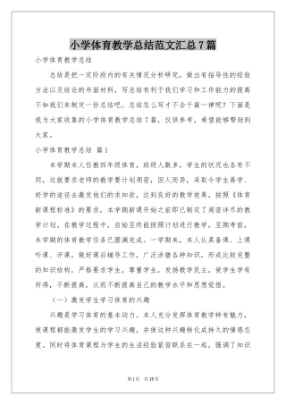 小学体育教学参考总结范本汇总7篇