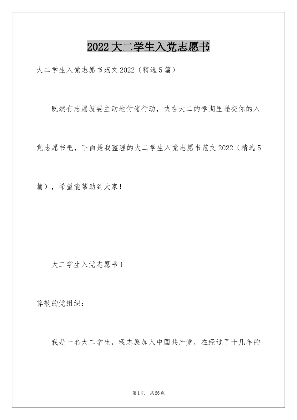 2024大二学生入党志愿书_第1页
