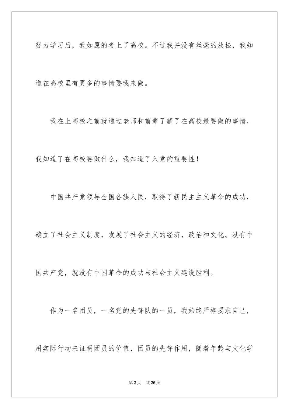 2024大二学生入党志愿书_第2页