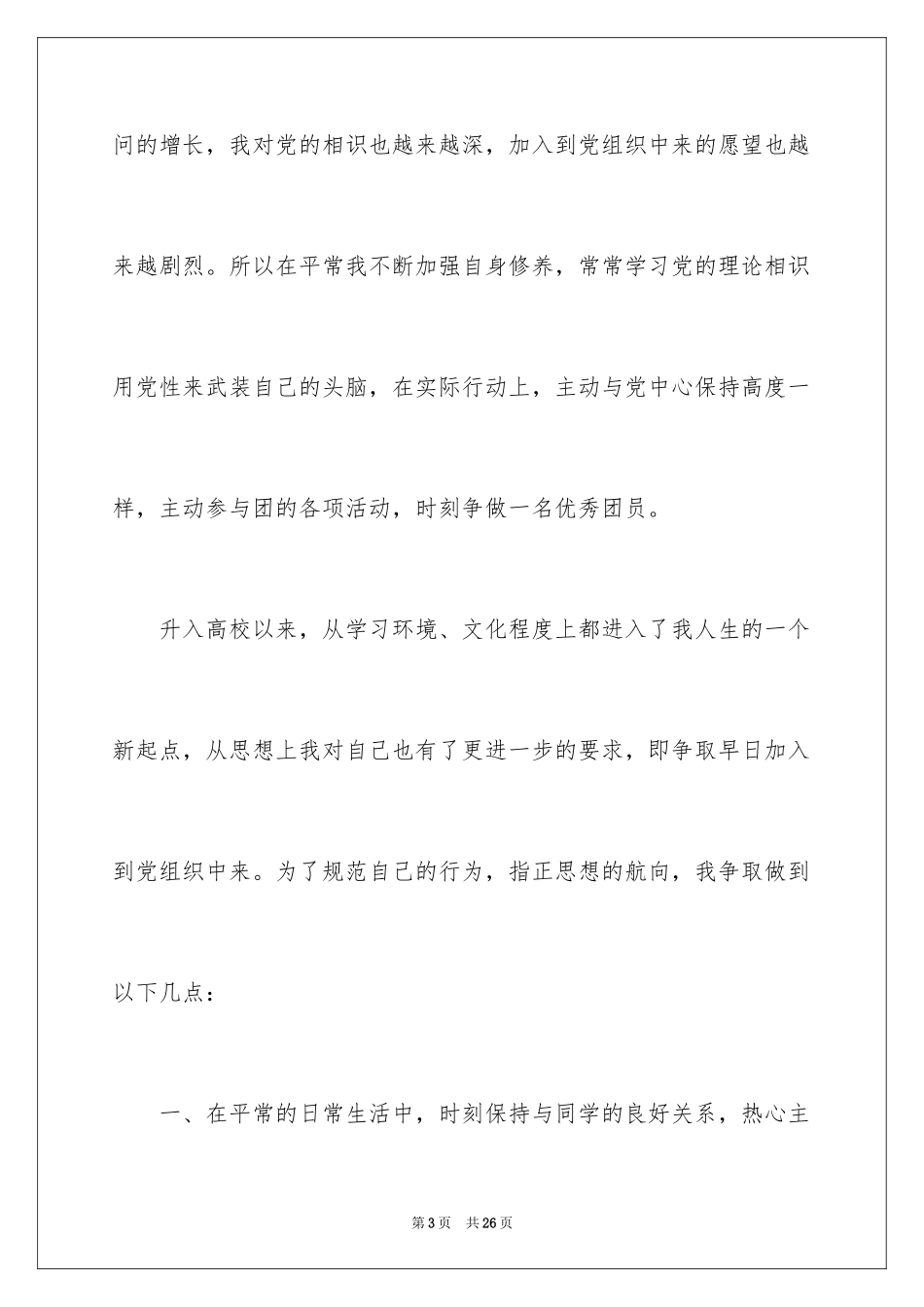 2024大二学生入党志愿书_第3页