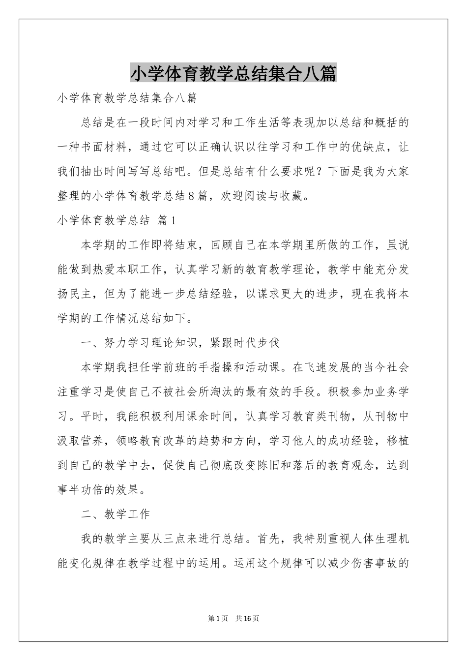 小学体育教学参考总结集合八篇_第1页