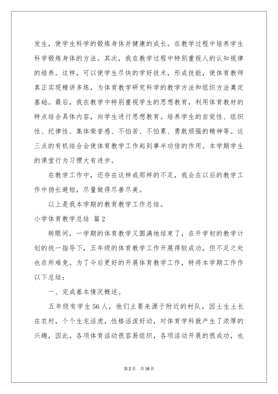 小学体育教学参考总结集合八篇_第2页