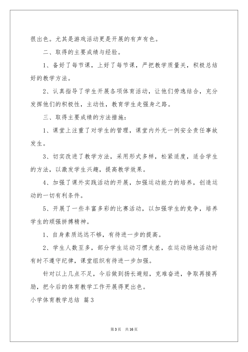 小学体育教学参考总结集合八篇_第3页