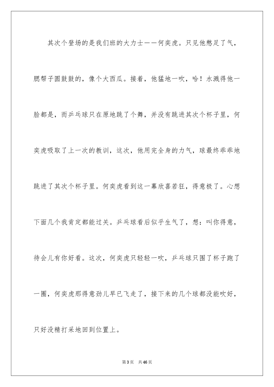 2024吹乒乓球比赛作文_4_第3页