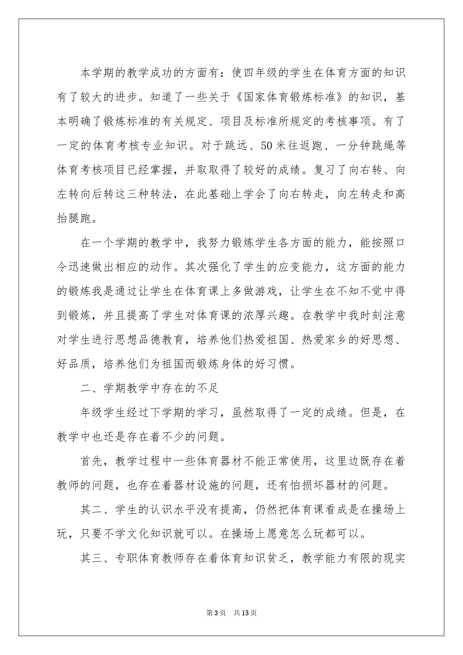 小学体育教学参考总结4篇_第3页
