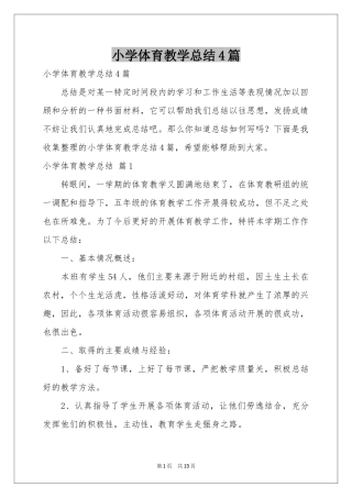 小学体育教学参考总结4篇