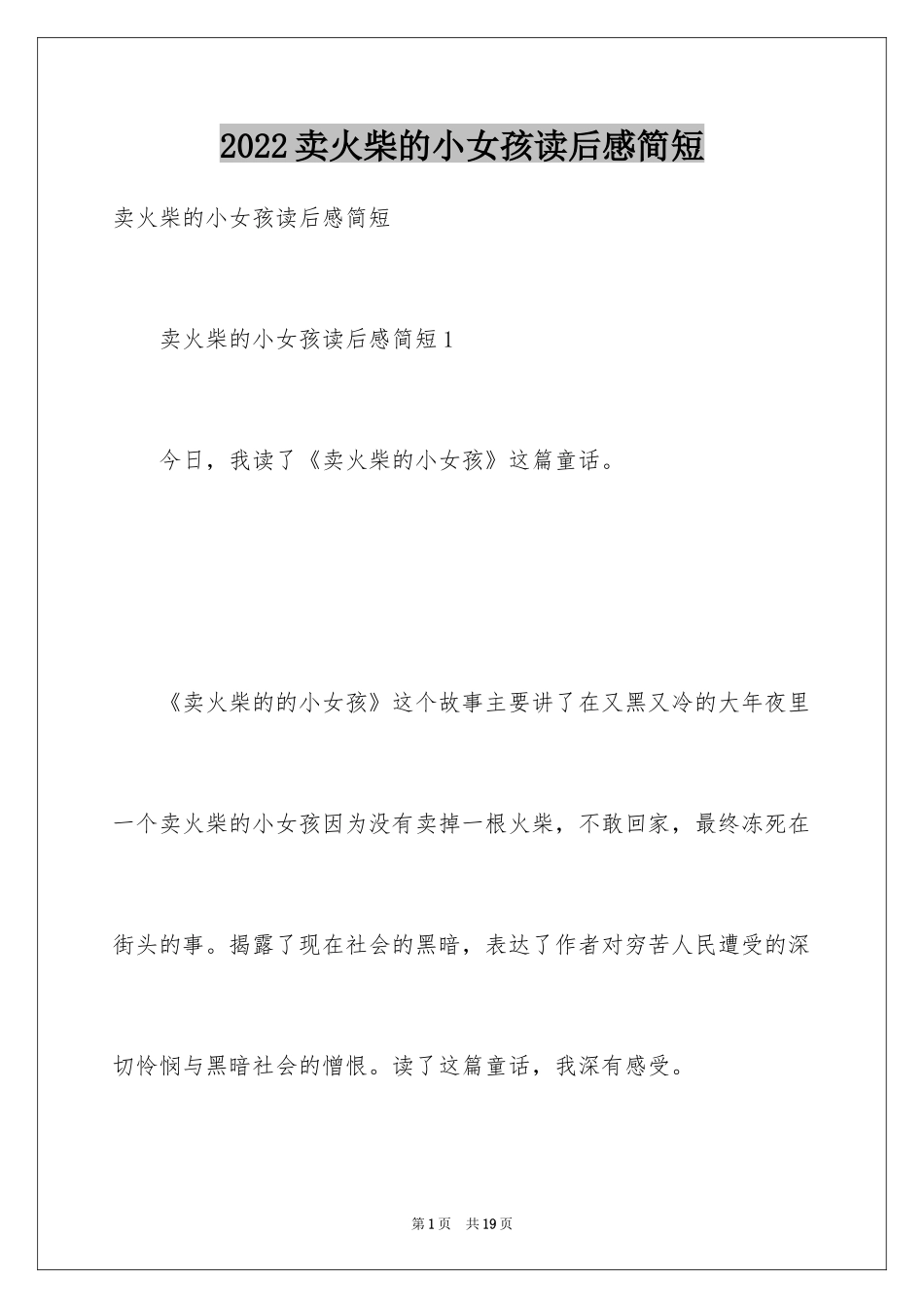 2024卖火柴的小女孩读后感简短_第1页