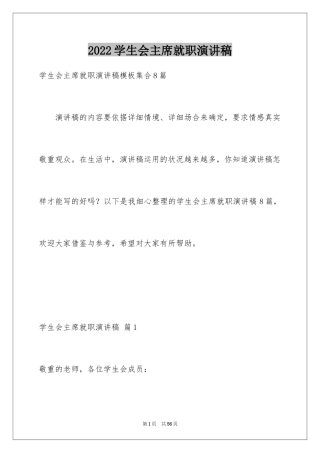 2024学生会主席就职演讲稿_486