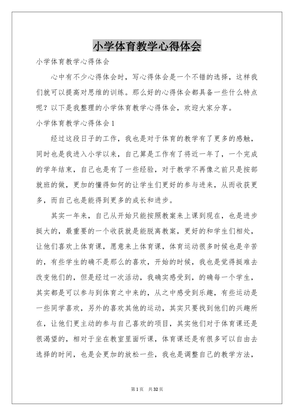 小学体育教学体会心得_第1页