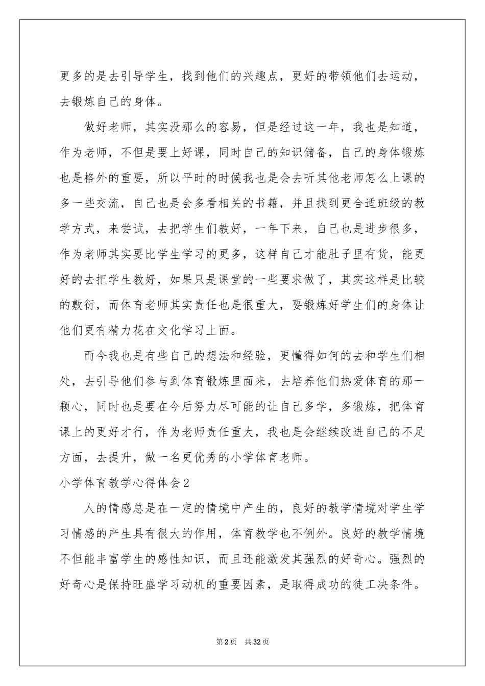 小学体育教学体会心得_第2页