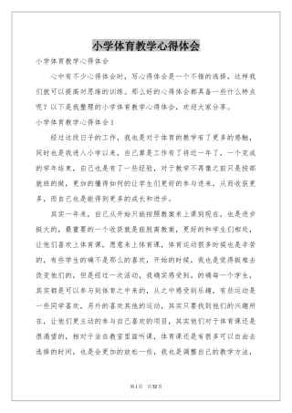 小学体育教学体会心得