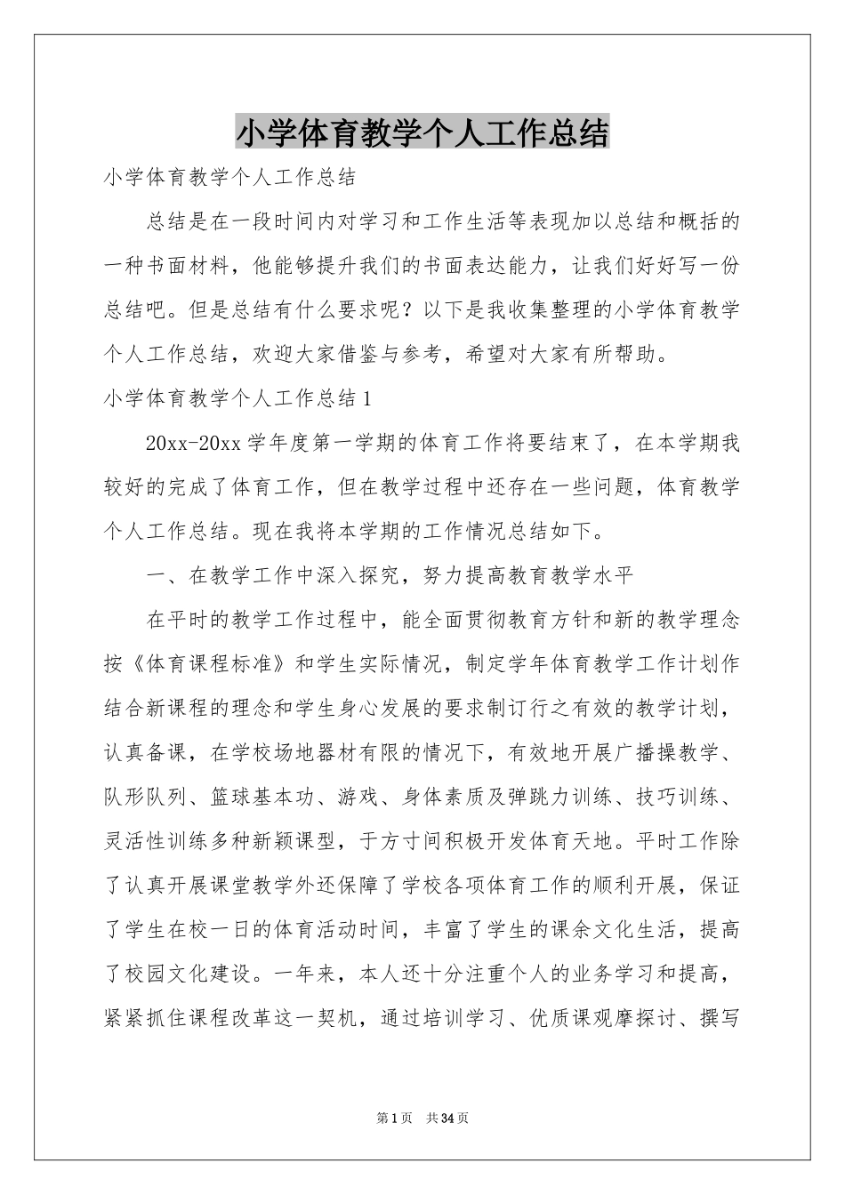 小学体育教学个人工作参考总结_第1页
