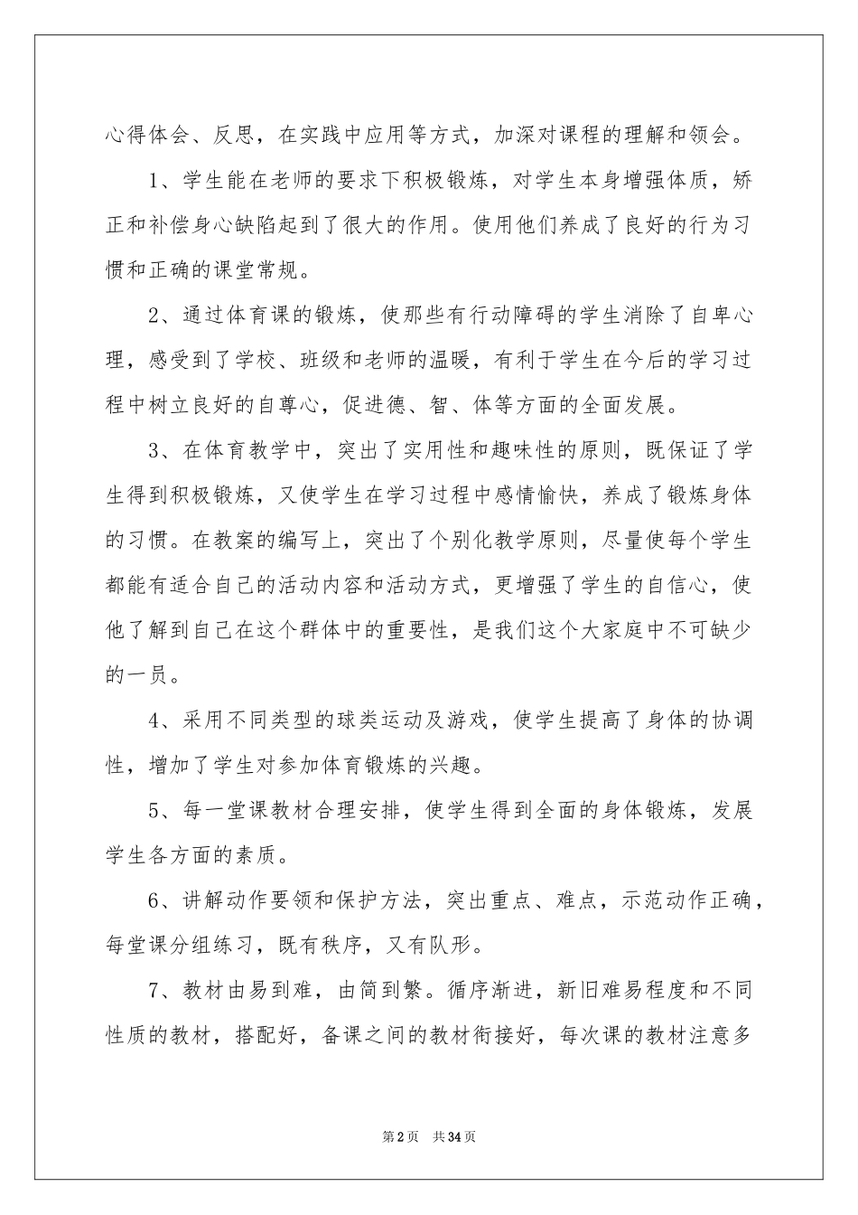 小学体育教学个人工作参考总结_第2页