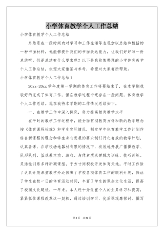 小学体育教学个人工作参考总结