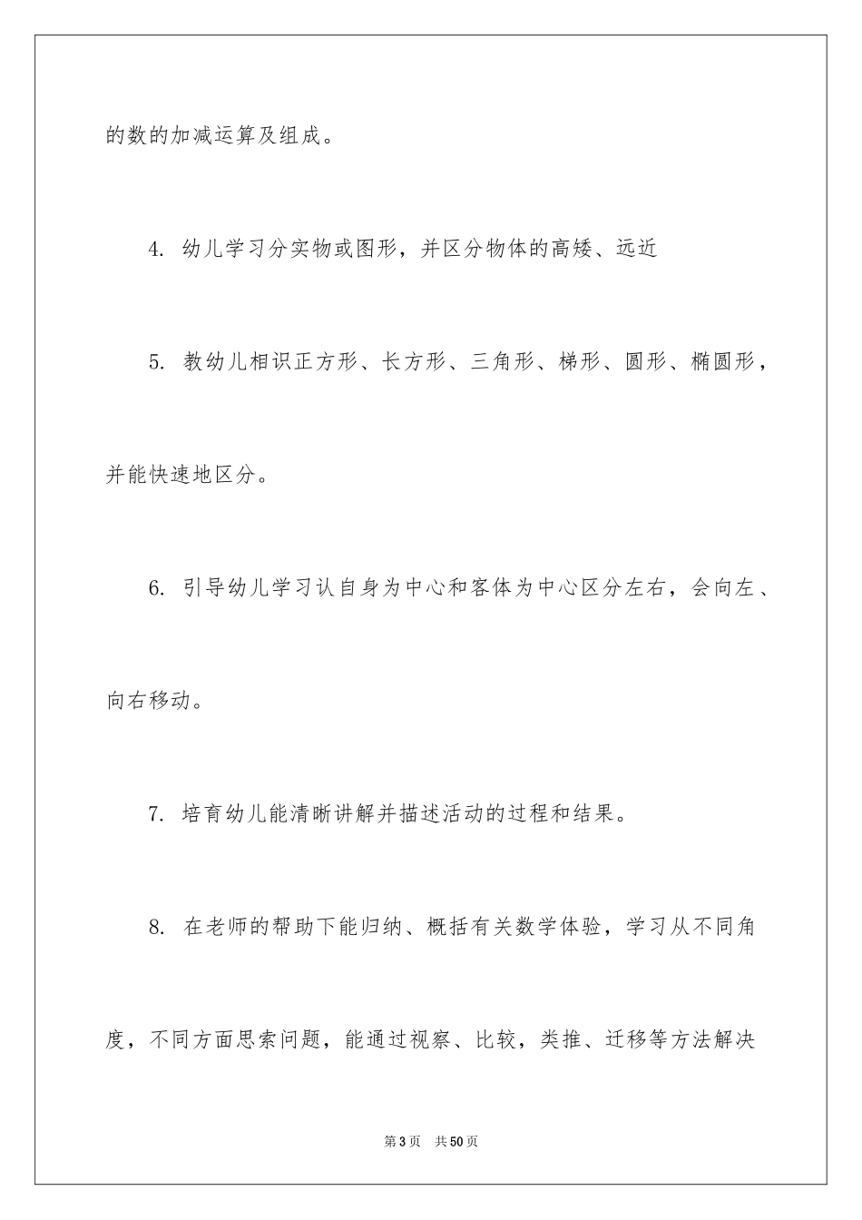 2024学前班教学计划_60_第3页