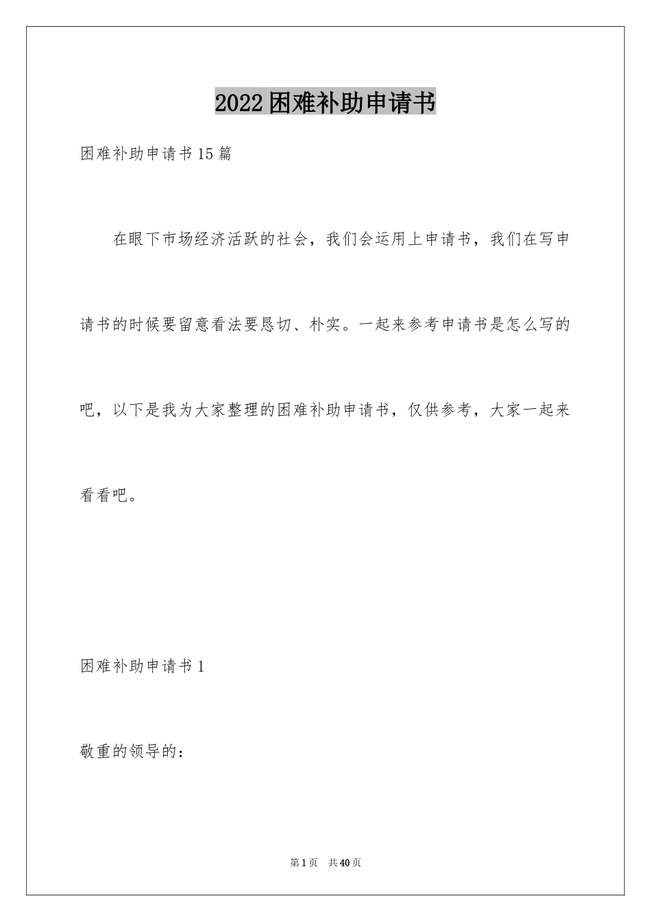 2024困难补助申请书_36_第1页