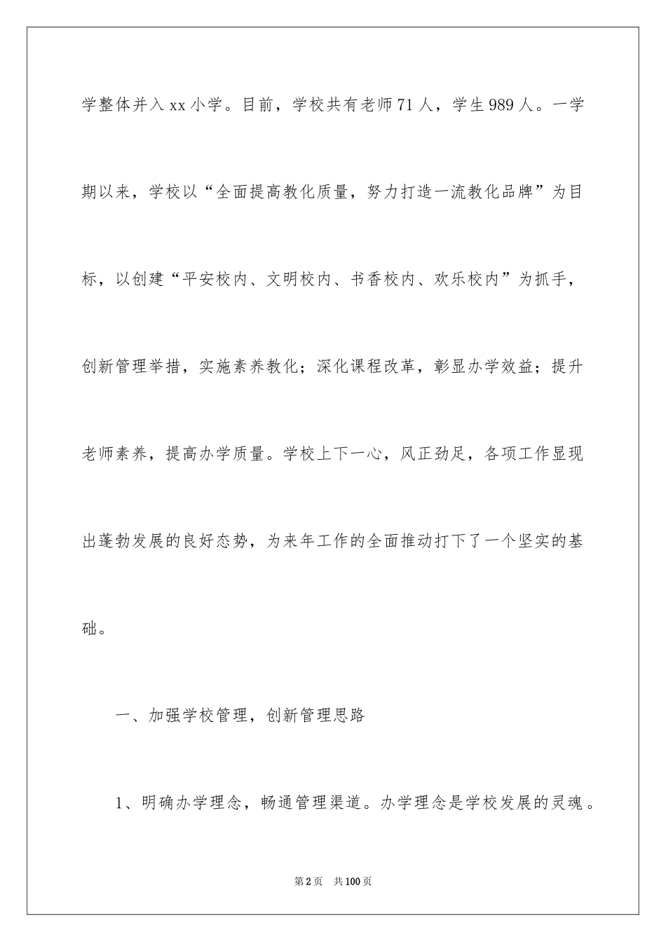 2024学校领导班子述职报告_4_第2页