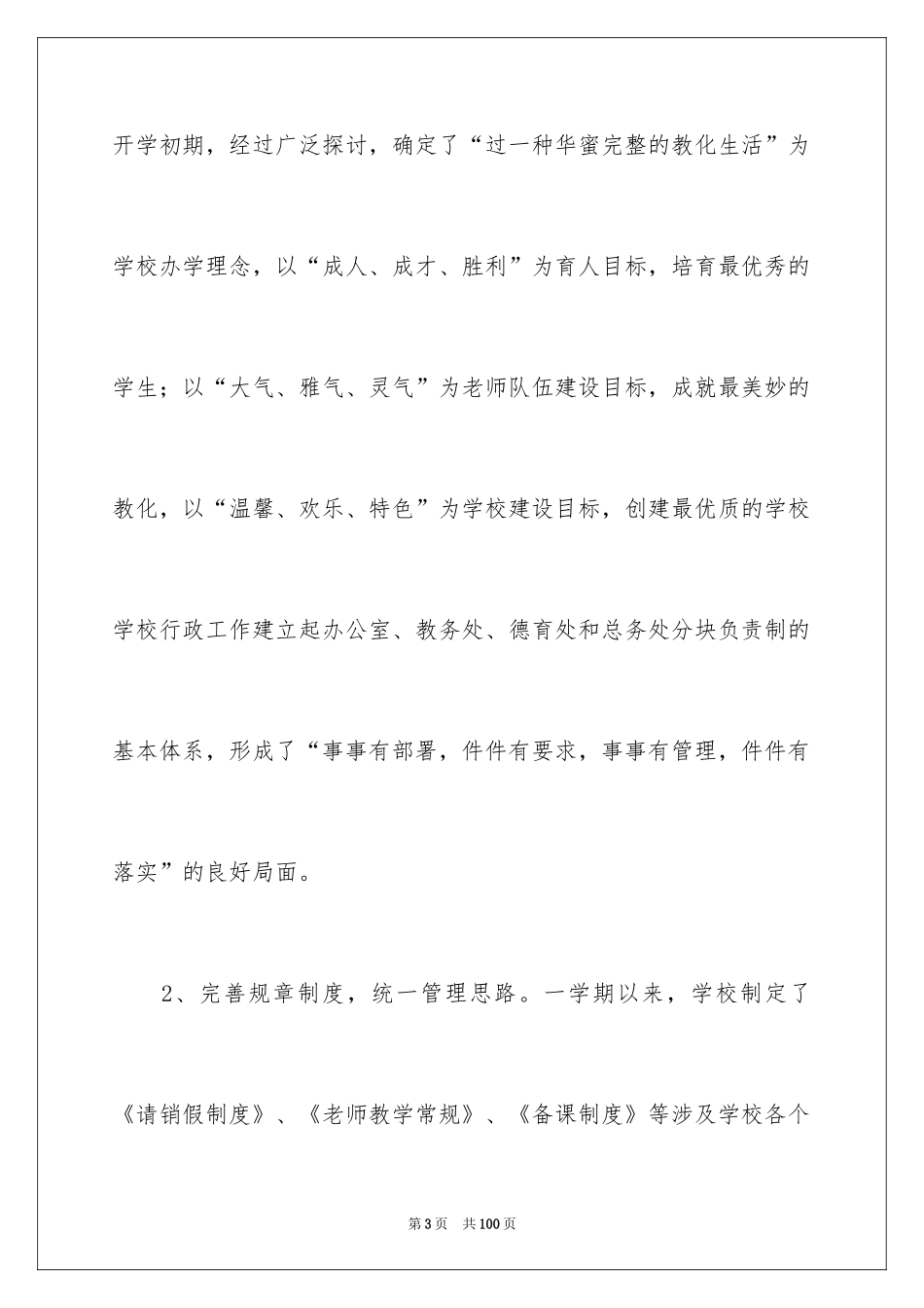 2024学校领导班子述职报告_4_第3页