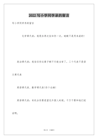 2024写小学同学录的留言