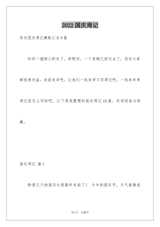 2024国庆周记_149