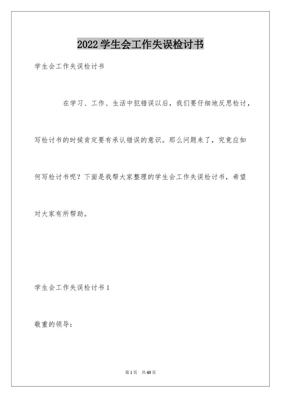 2024学生会工作失误检讨书_第1页