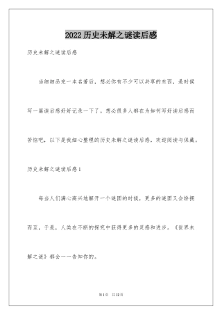2024历史未解之谜读后感