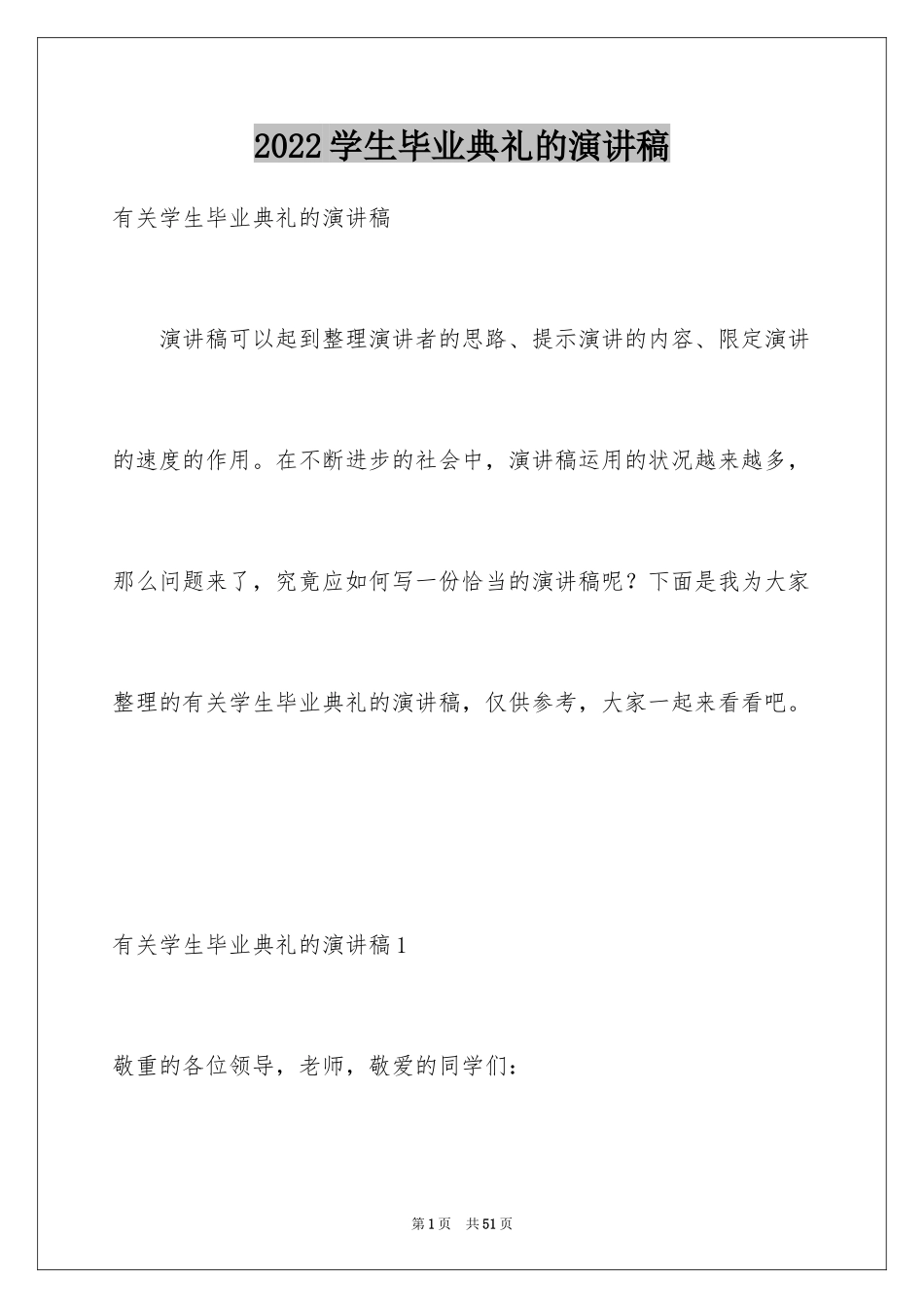 2024学生毕业典礼的演讲稿_第1页