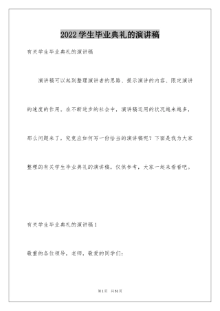 2024学生毕业典礼的演讲稿