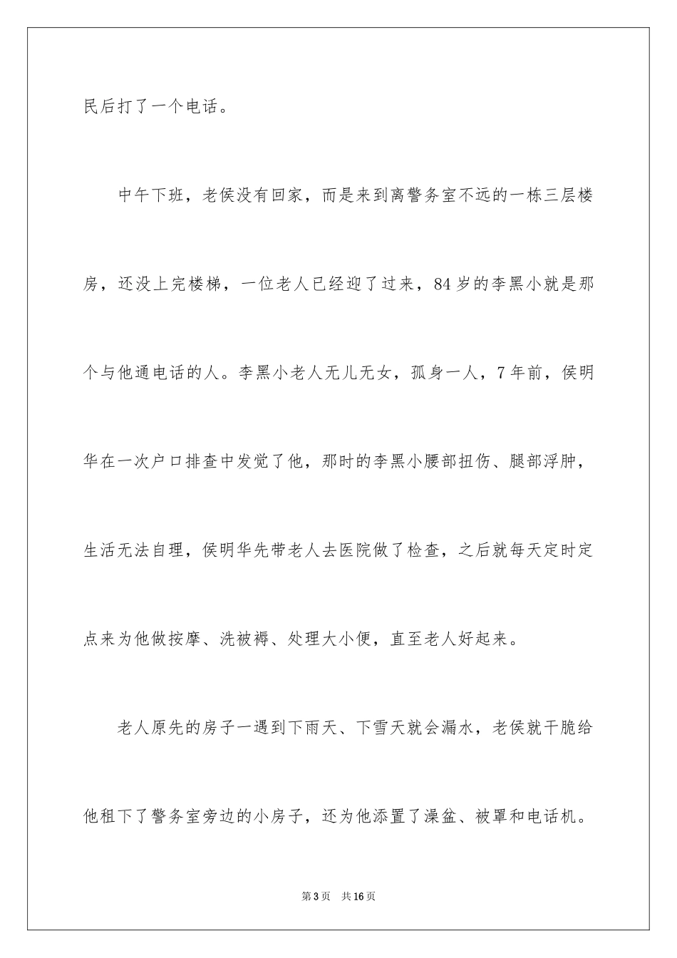 2024好人好事事迹材料_7_第3页