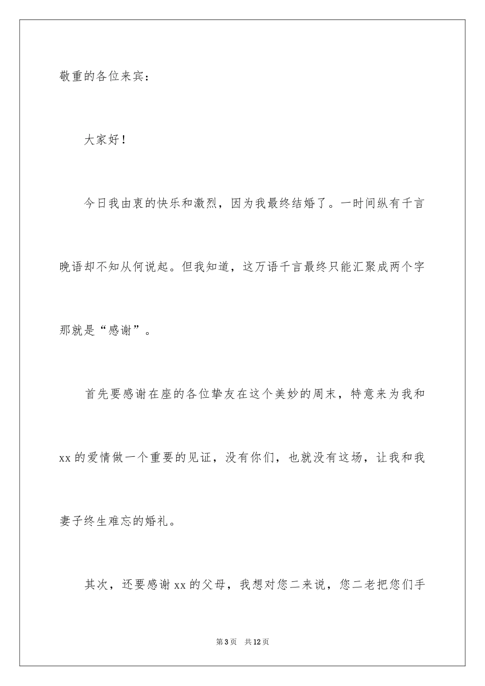 2024婚礼新郎答谢词_113_第3页