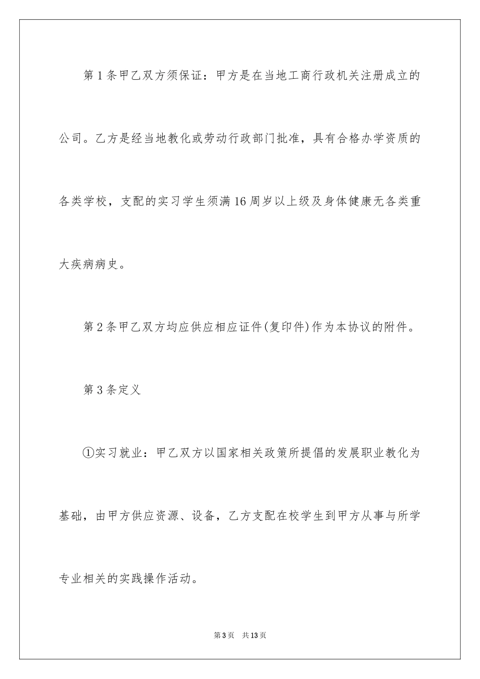 2024学生集体实习就业协议书_第3页