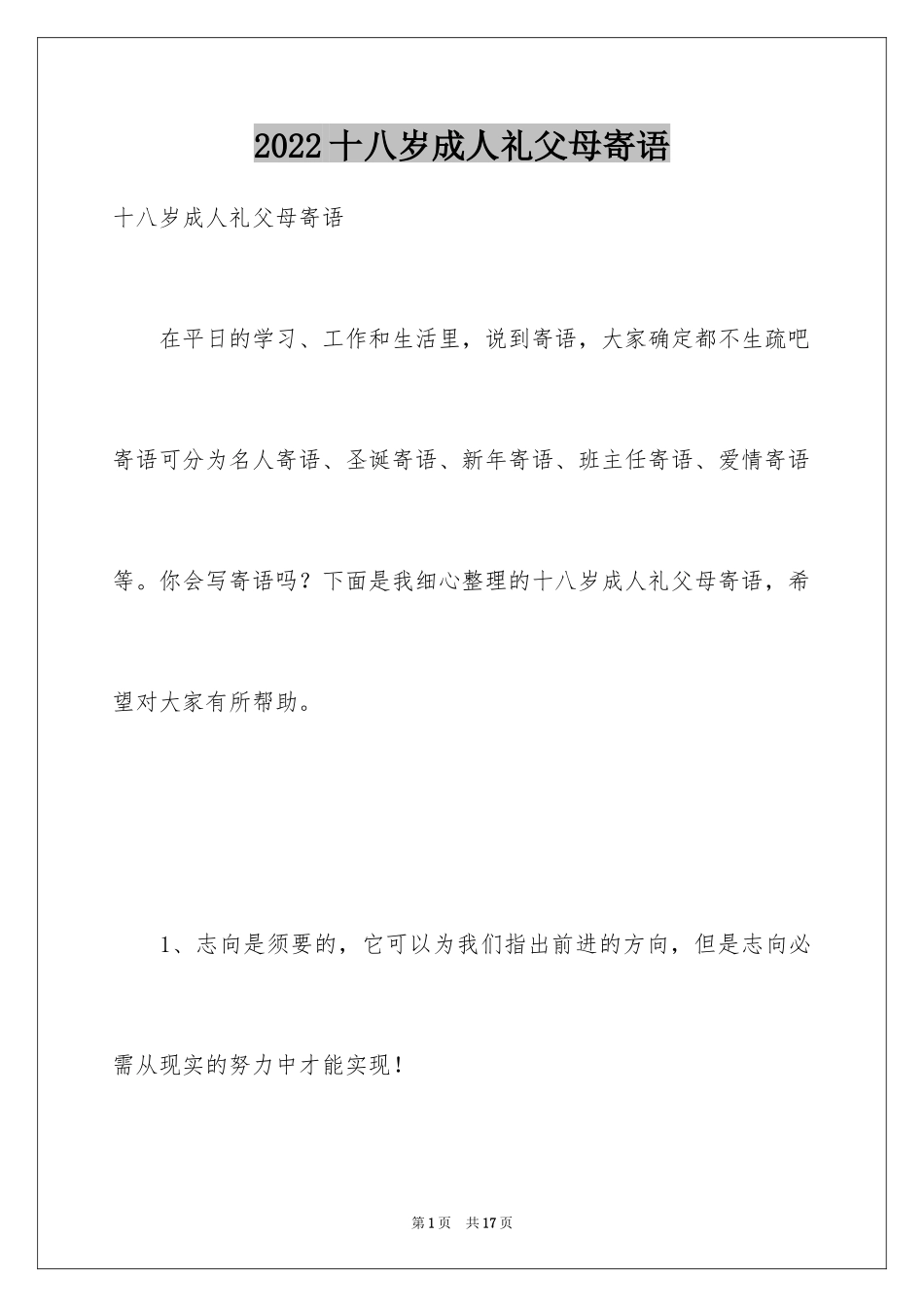 2024十八岁成人礼父母寄语_第1页