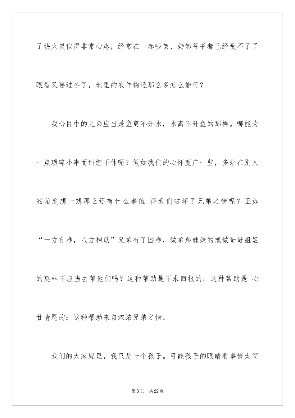 2024兄弟情作文_47_第3页