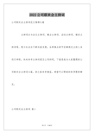 2024公司联欢会主持词_7