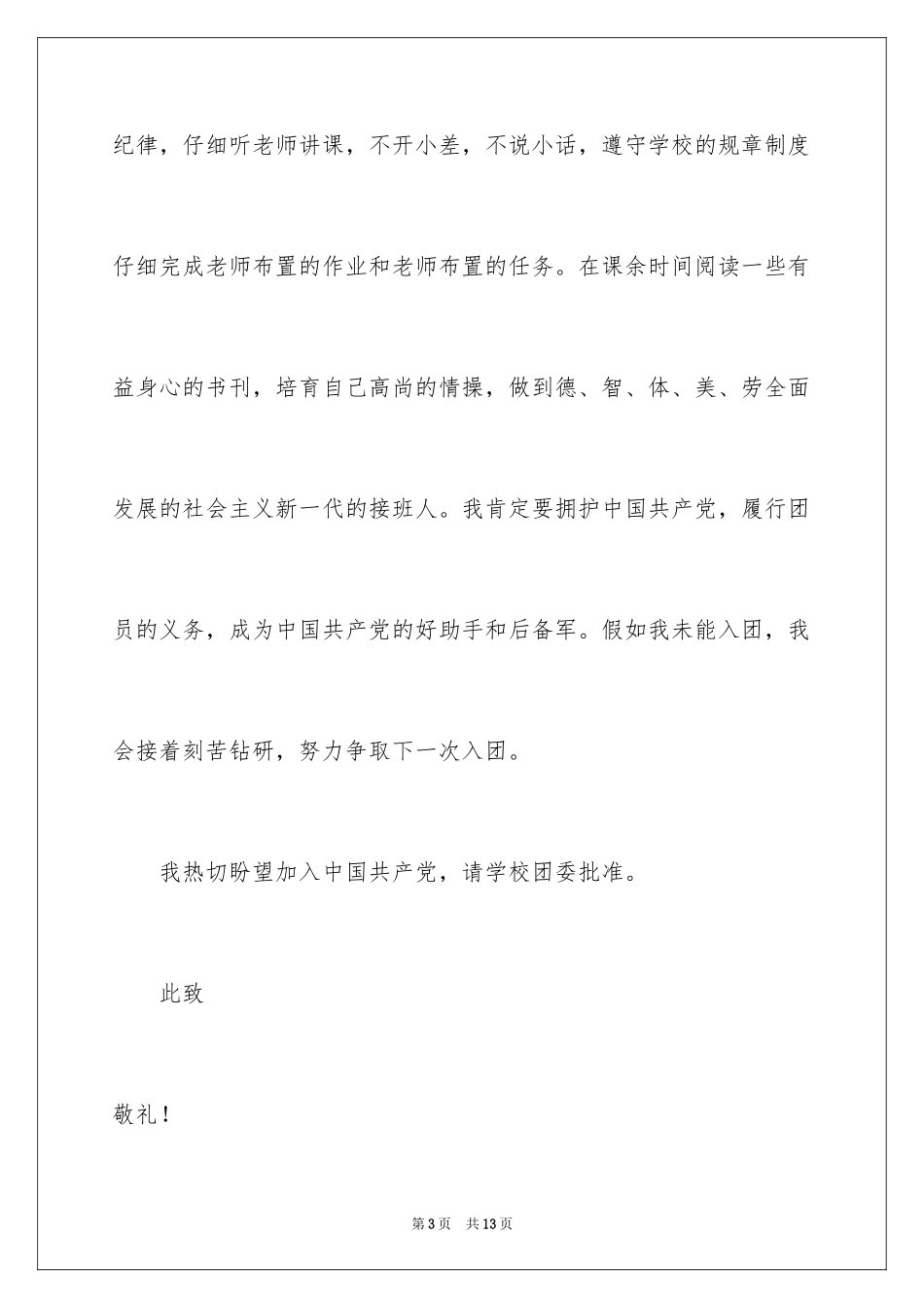 2024大学生入团申请书_13_第3页