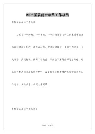 2024医院前台年终工作总结_1