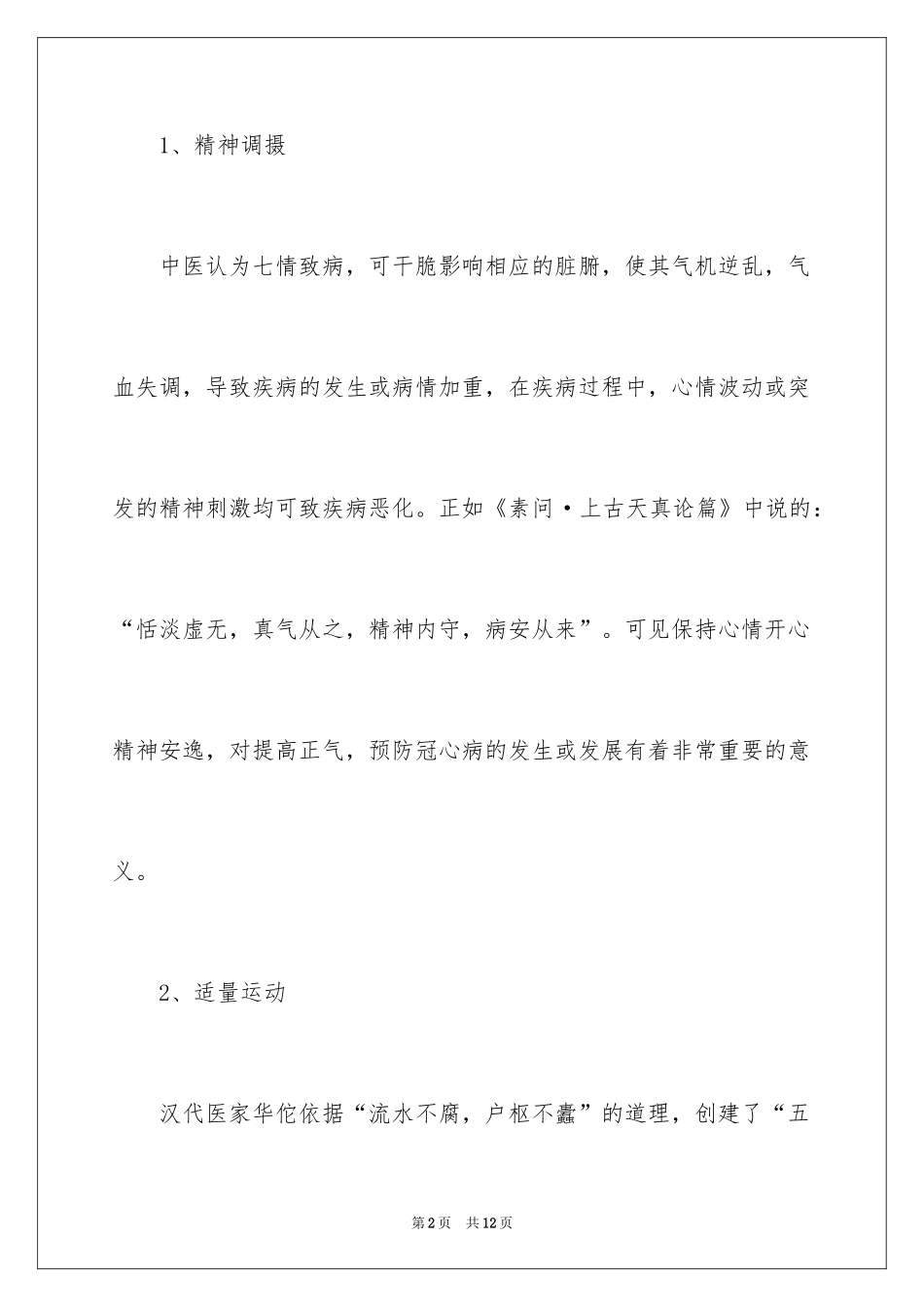 2024冠心病的中医保健知识_第2页
