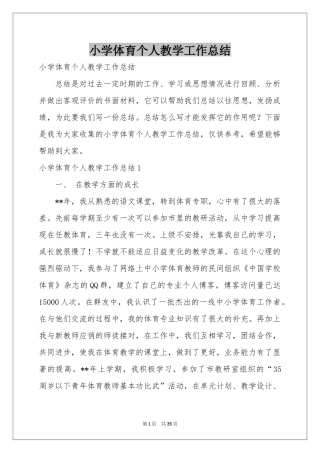 小学体育个人教学工作参考总结