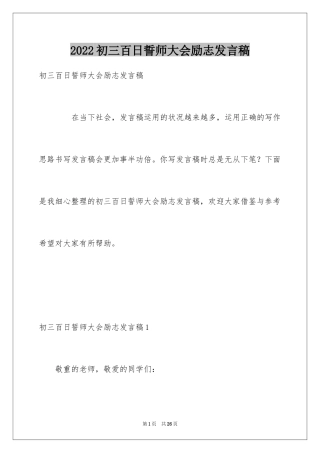 2024初三百日誓师大会励志发言稿