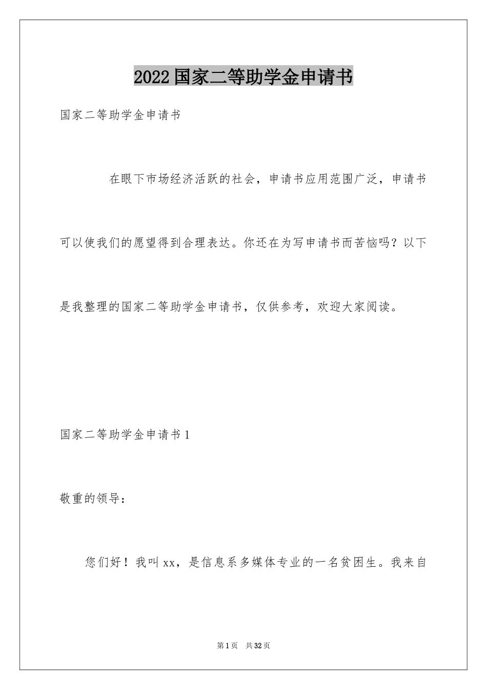 2024国家二等助学金申请书_第1页