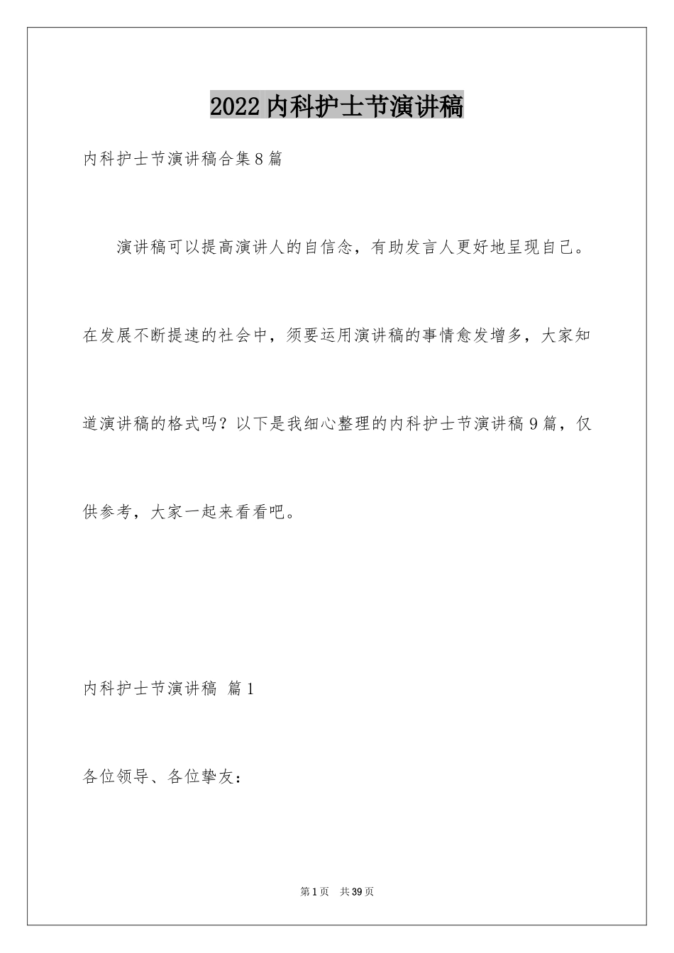 2024内科护士节演讲稿_54_第1页