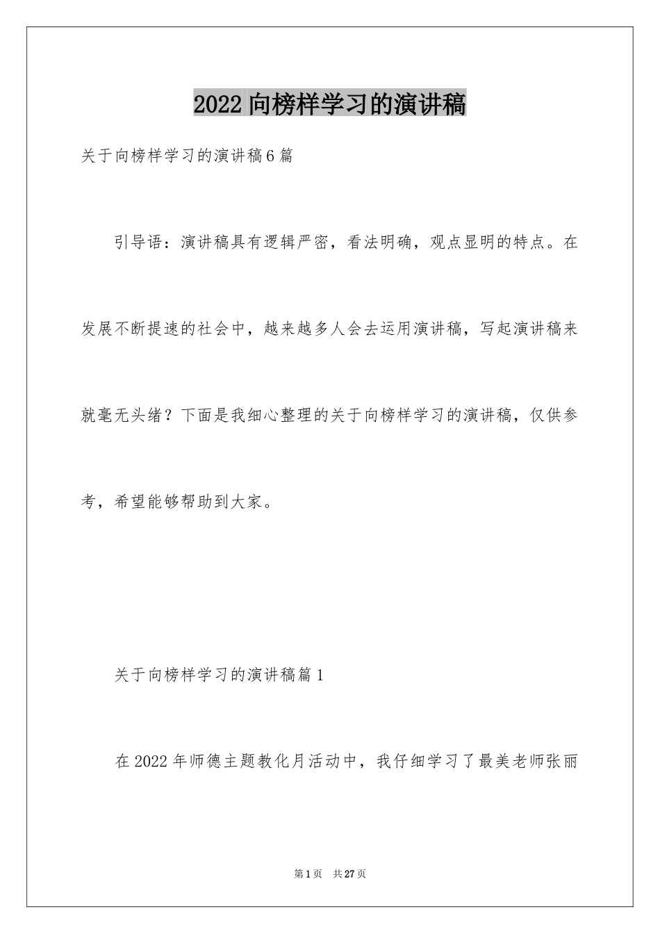 2024向榜样学习的演讲稿_第1页