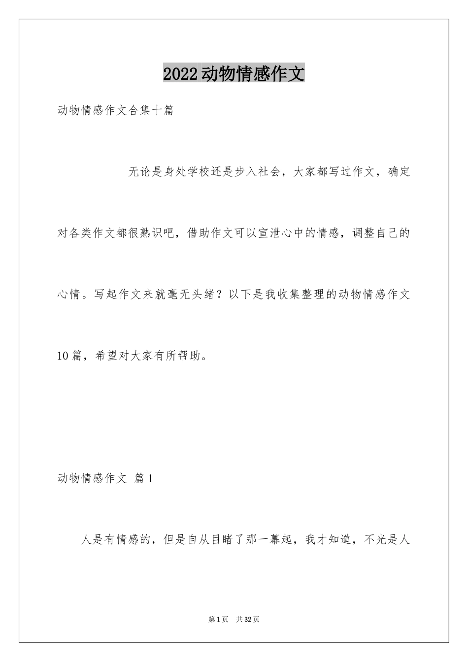 2024动物情感作文_135_第1页