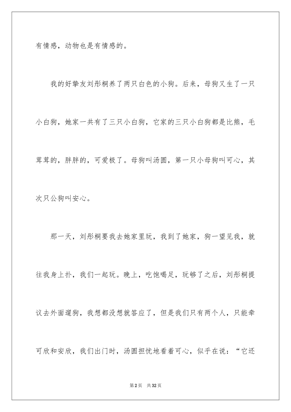 2024动物情感作文_135_第2页