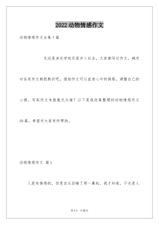 2024动物情感作文_135