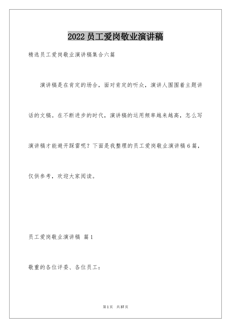 2024员工爱岗敬业演讲稿_67_第1页