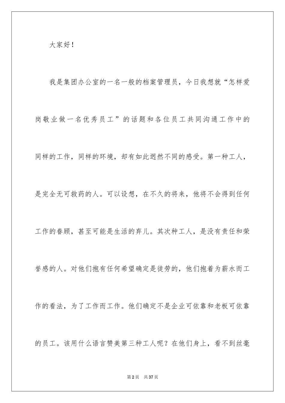 2024员工爱岗敬业演讲稿_67_第2页
