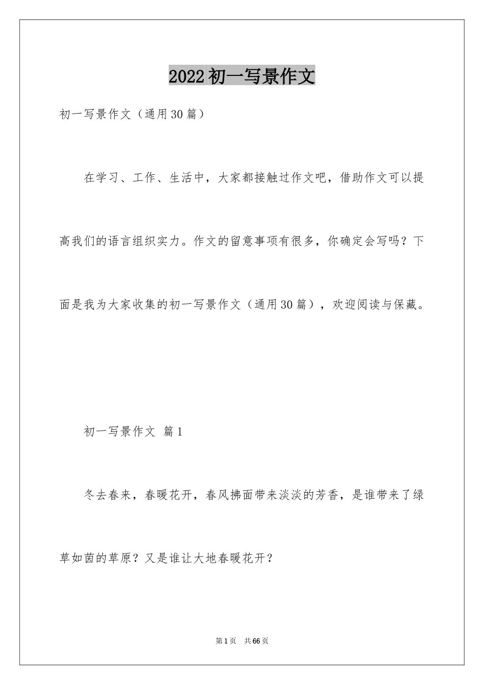 2024初一写景作文_302_第1页